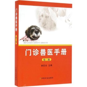 門診獸醫(yī)手冊(cè) 第二版