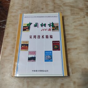 中国柑桔100期实用技术精编（1972--1995）