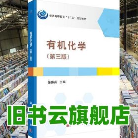 有机化学 第三版第3版 徐伟亮 科学出版社 9787030435255
