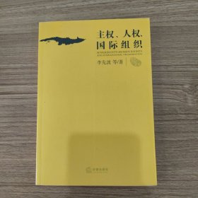 主权、人权、国际组织