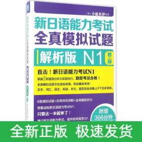 新日语能力考试全真模拟试题：解析版N1（第2版 附光盘）