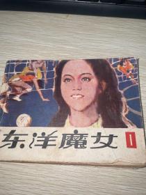 连环画：东洋魔女 1