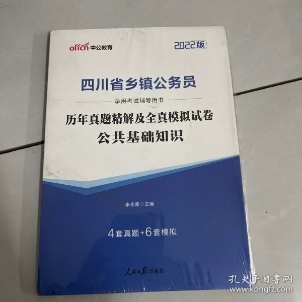 中公教育2021四川省乡镇公务员录用考试用书：历年真题精解及全真模拟试卷公共基础知识