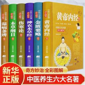 6册中医书籍大全黄帝内经本草纲目伤寒论金匮要略温病条辨神农本草经