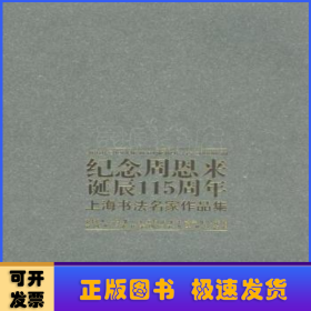 纪念周恩来诞辰115周年:上海书法名家作品集