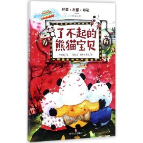 【正版】了不起的熊猫宝贝