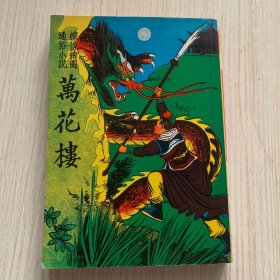 古典小说《万花楼》一厚册全