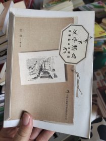 文學(xué)漂鳥：雷驤的日本追蹤