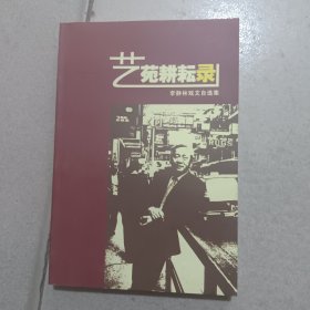 艺苑耕耘录-李静林戏文自选集
