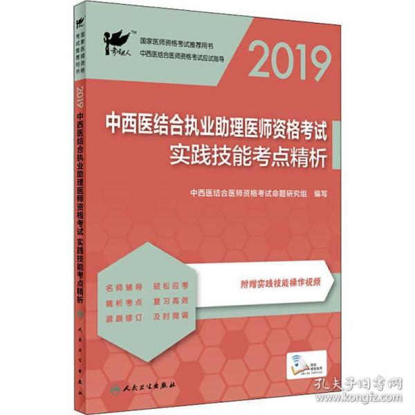 考试达人：2019中西医结合执业助理医师资格考试·实践技能考点精析（配增值）