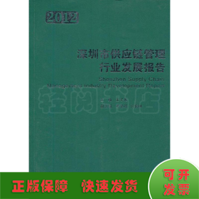 深圳市供应链管理行业发展报告（2012）