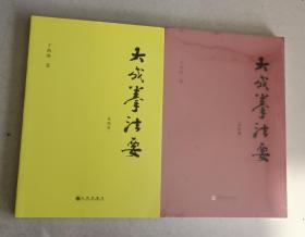 大成拳法要 基础篇 进阶篇 二册