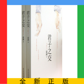 君子之交(上下)