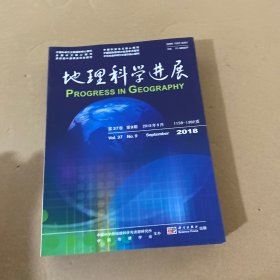 地理科学进展 第37卷 2018年1-4，8-12【9本合售】