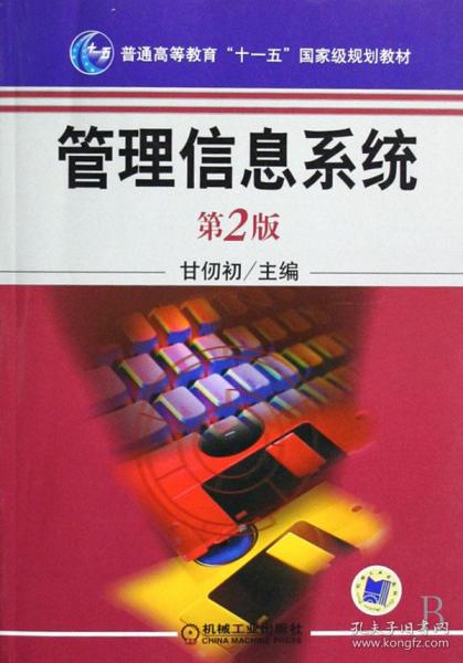 全新正版 管理信息系统(第2版普通高等教育十一五国家级规划教材) 甘仞初 9787111094210 机械工业