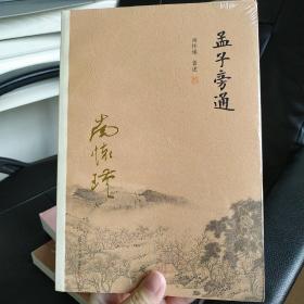 南怀瑾作品集（新版）：孟子旁通