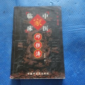 邓铁涛——中国百年百名中医临床家丛书【036】