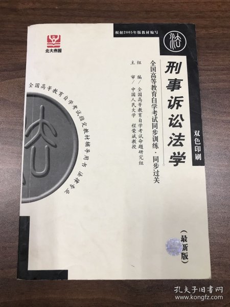 刑事诉讼法学（最新版）——全国高等教育自学考试同步训练·同步过关．法律类