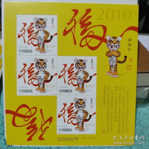 2010年虎年生肖赠版邮票   包邮