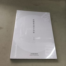绘画形式语言分析