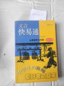 文言快易通:从成语学古汉语