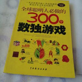 全球聪明人必做的300个数独游戏（全彩图文珍藏）