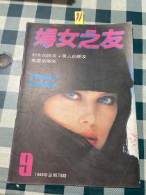 妇女之友 1988年第9期