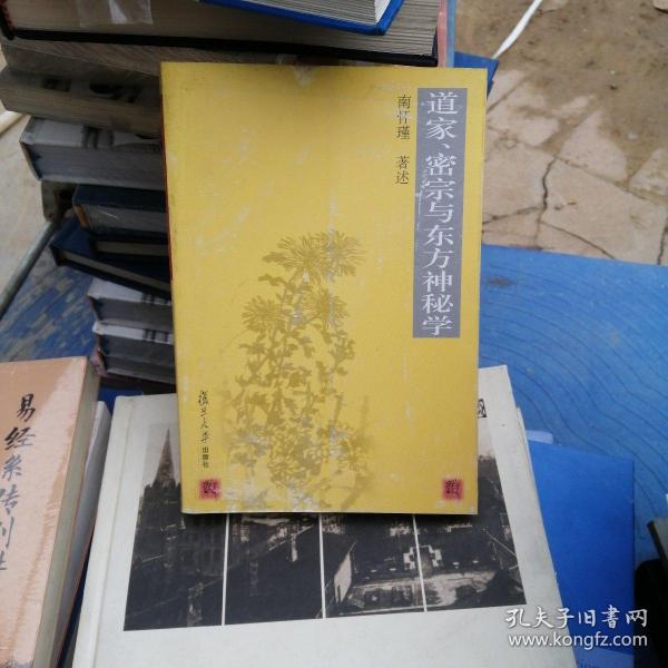 道家、密宗与东方神秘学