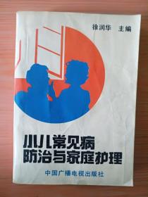 厚册《小儿常见病防治与家庭护理 》  见图