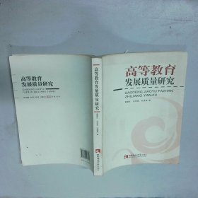 高等教育发展质量研究  黄蓉生 白显良 石雪  著 西南师范大学出版社