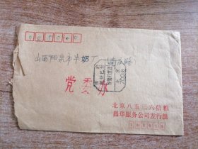 1990年实寄封（盖北京国内邮资已付戳）