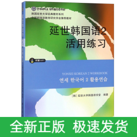 延世韩国语2活用练习/韩国延世大学经典教材系列