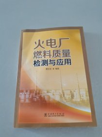 火电厂燃料质量检测与应用