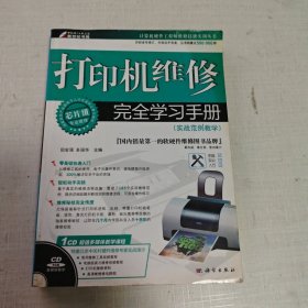 打印机维修完全学习手册（无光盘）