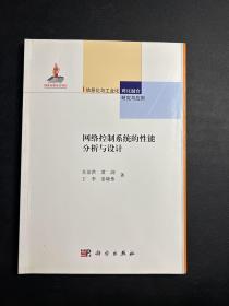 信息化与工业化两化融合研究与应用：网络控制系统的性能分析与设计
