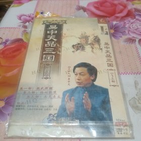 易中天品三国DVD（一，二，三部全）共3碟装，完整版