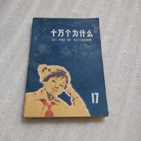 十万个为什么 17