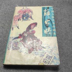 薛家将