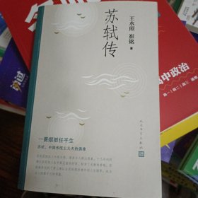 苏轼传人民文学出版社王水照、崔铭 著