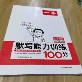 24版一本·默写能力训练100分上册2年级