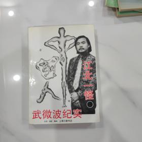 江北一怪:武微波纪实