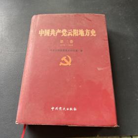 中国共产党云阳地方史 第三卷