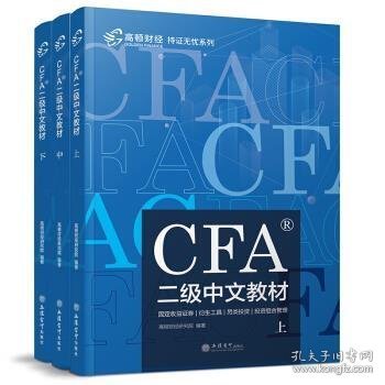 CFA二级中文教材全三册
