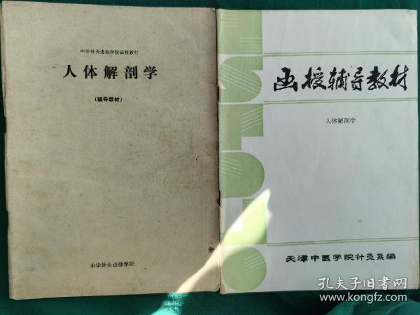 中华针灸进修学院函授教材《人体解剖学》（辅导教材）
天津中医学院针灸系编《人体解破学》函授辅导教材
2本辅导教材合售30元