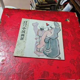 吴作人 萧淑芳中国画展（卢沉铅笔签名）