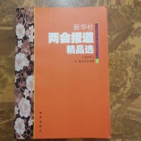 新华社两会报道精品选（2010）