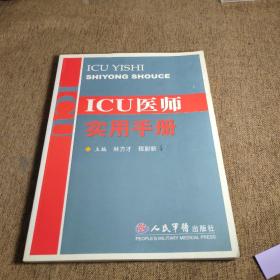 ICU医师实用手册