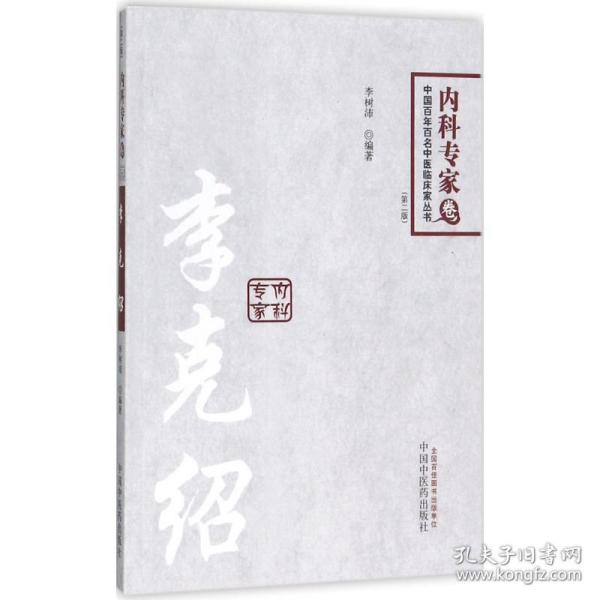 中国百年百名临床家丛书·李克绍