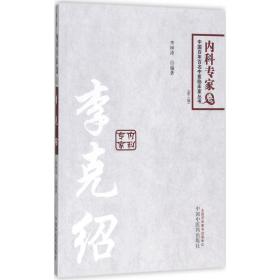 中国百年百名临床家丛书·李克绍