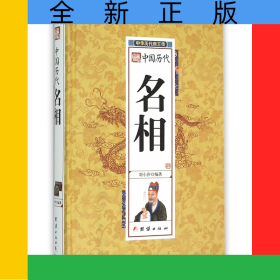 中國歷代名相(精)/中華歷代帝王傳
